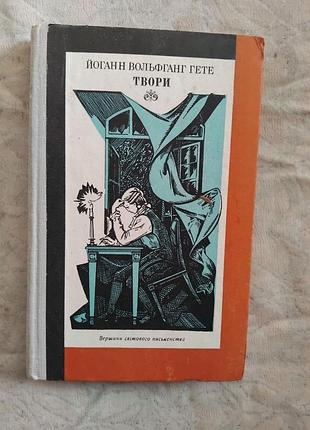 Й. гете егмонт. страждання молодого вертера. берліхінген