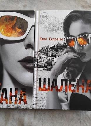 К. еспозіто шалена. погана (комплект)