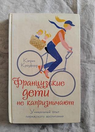 К. кроуфорд французские дети не капризничают(твердый переплет)