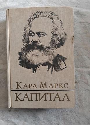 К. маркс капитал том 2