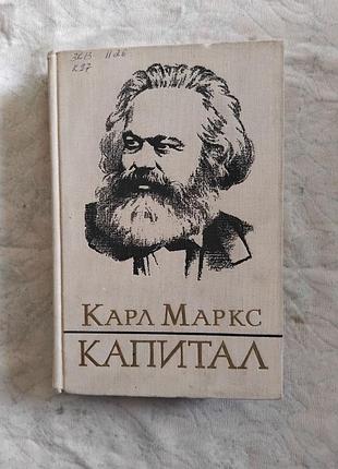 К. маркс капитал том 3.1