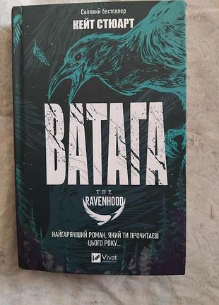 К. стюарт ватага