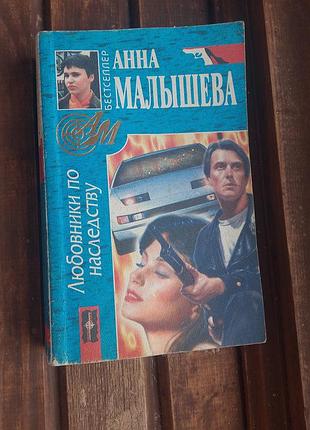 Книга коханці у спадок ганна малишева