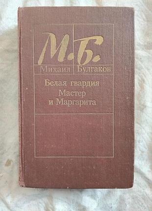 М. булгаков мастер и маргарита. белая гвардия