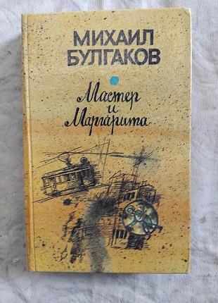 М. булгаков мастер и маргарита. театральный роман