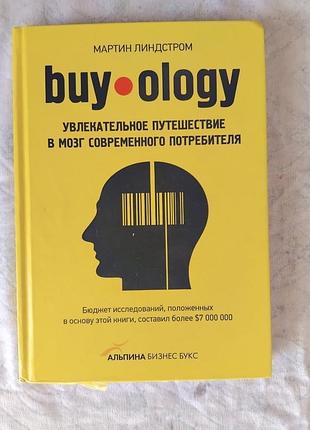 М. линдстром buyology. путешествие в мозг потребителя