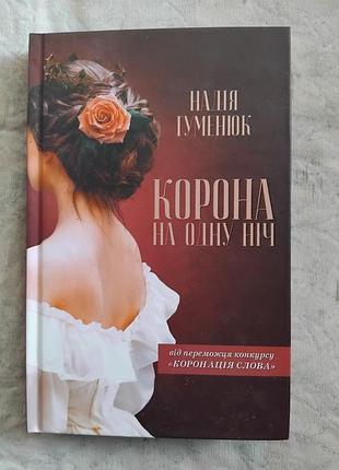 Н. гуменюк корона на одну ніч