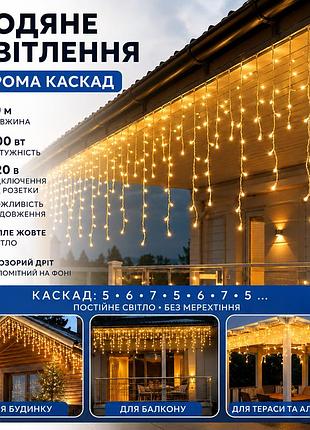Гірлянда-бахрома led 10 м 400 led | тепле жовте світло | прозорий провід, 220 в