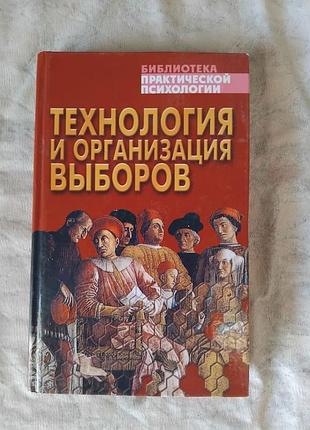 Н. малишевский технология и организация выборов