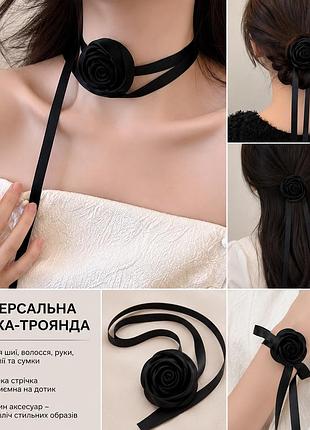 Універсальна стрічка-троянда 🌹чокер