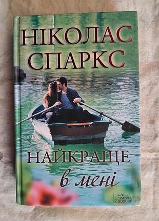 Н. спаркс найкраще в мені