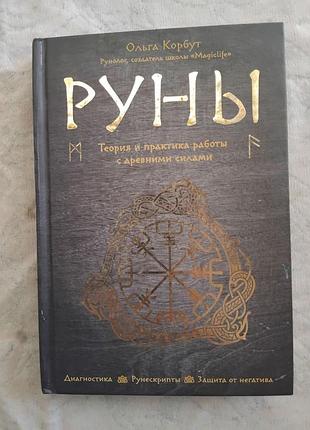 О. корбут руны. теория и практика работы с древними силами
