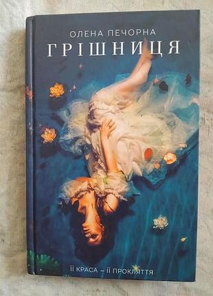 О. печорна грішниця