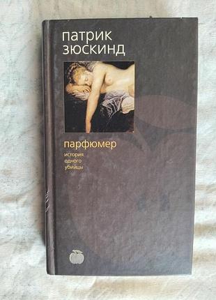 П. зюскинд парфюмер (твердый переплет)