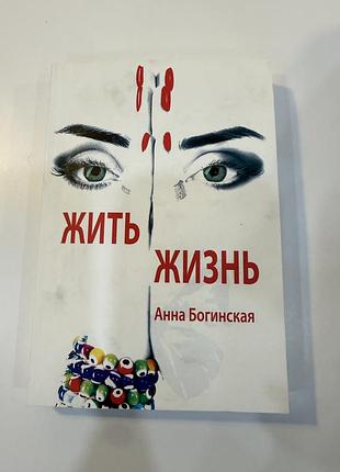 Книга анна богинская жить жизнь
