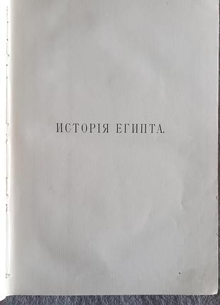 История египта.том i.джеймс генри брэстед 4