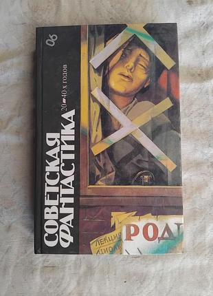 Советская фантастика 20-40х годов