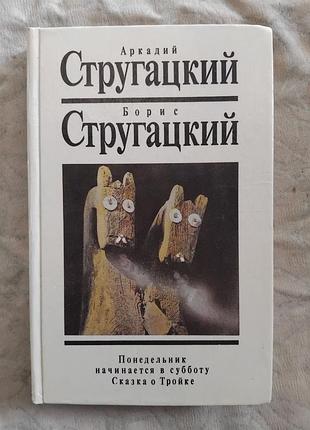 Стругацкие понедельник начинается в субботу. сказка о тройке