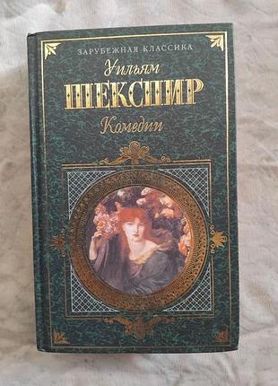 У. шекспир комедии (буря. сон в летнюю ночь. укрощение строптивой)