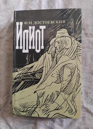Ф. достоевский идиот