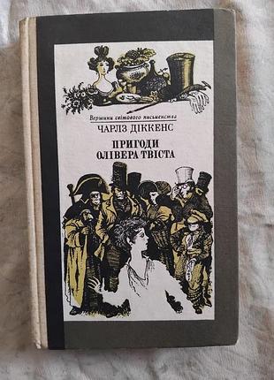 Ч. діккенс пригоди олівера твіста