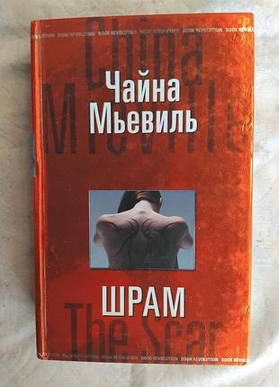 Ч. мьевиль шрам