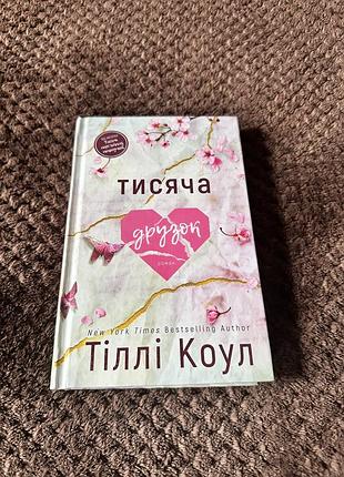Книга тисяча друзок тіллі коул