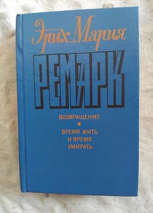 Э. ремарк возвращение. время жить, время умирать