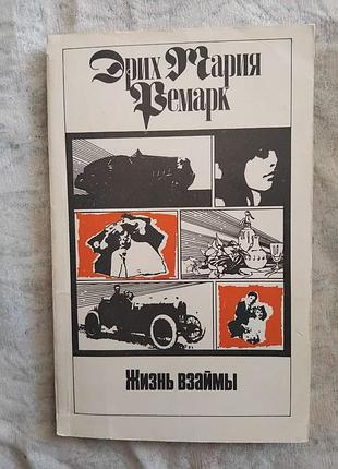 Э. ремарк жизнь взаймы