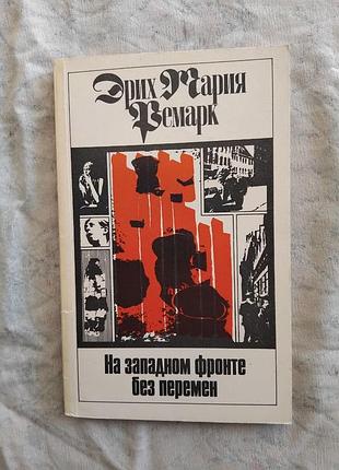 Э. ремарк на западном фронте без перемен