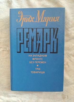 Э. ремарк на западном фронте без перемен. три товарища