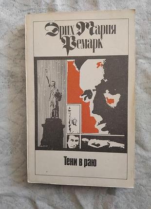 Э. ремарк тени в раю