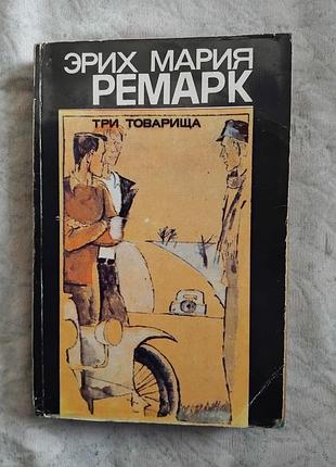 Э. ремарк три товарища