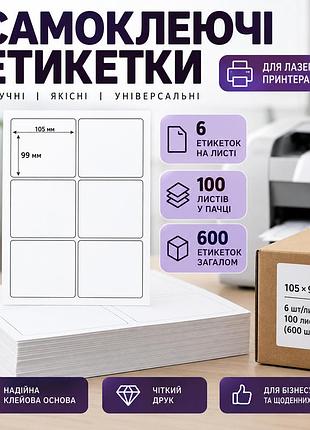Самоклеючі етикетки а4 105×99 мм, 6 шт./арк., 100 аркушів (600 шт.), для лазерного принтера