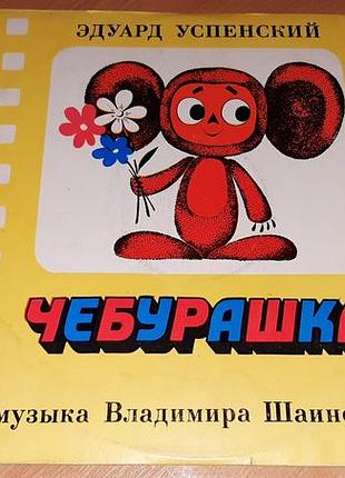 Виниловая пластинка музыкальная сказка -инсценизация «чебурашка».