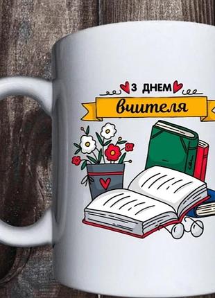 Чашка до дня учителя, воспитателя, различные профессии
