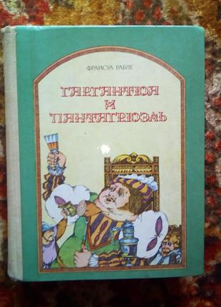 Раблое гантюа и пантагрюэль(ил.дорэ)