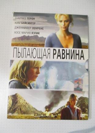 Dvd-диск «пылающая равнина» — the burning plain, 2008
