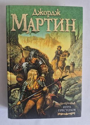 Джордж мартин игра престолов книга 1 песнь льда и огня