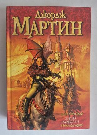 Джордж мартин битва королів книга друга серії пісня льоду та вогню майстра фентезі