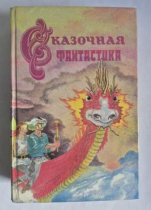 Роджер жлязи, кліффорд саймак казкова фантастика збірник фентезі