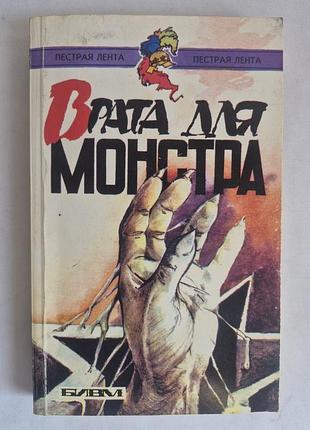 Ходжсон уильям хоуп врата для монстра книга мистика детектив 1994