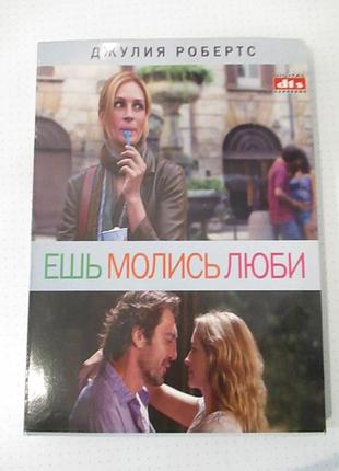 Ешь, молись, люби [dvd]