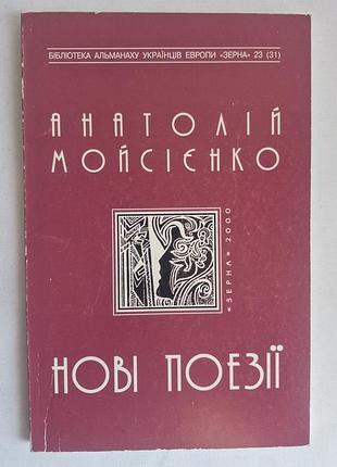 Анатолій мойсієнко - нові поезії (2000). рідкісне букіністичне видання