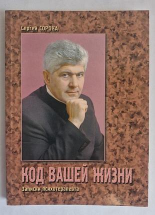 Сергій сорока код вашого життя записки психотерапевта