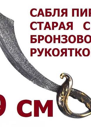 Сабля пирата 49 см изогнутая, состаренная с бронзовой рукояткой. пластик