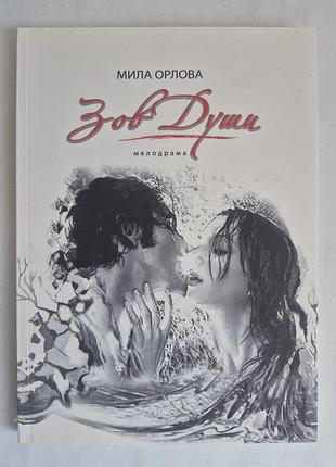 Мила орловаклик душі книга з автографом автора нова
