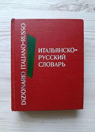 Карманный итальянско-русский словарь. около 10 000 слов
