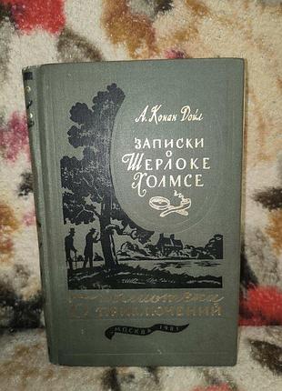 Конан дойл "записки о шерлоке холмсе"(бп)