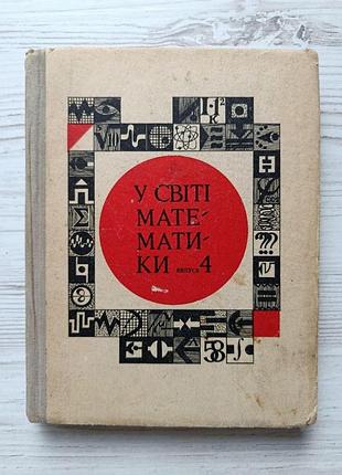 У світі математики, випуск 4. 1973р